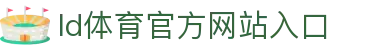 中国·乐动|LDSports(股份)有限公司-官方网站